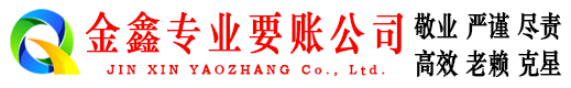 舞钢金鑫清债公司